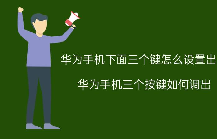 华为手机下面三个键怎么设置出来 华为手机三个按键如何调出？